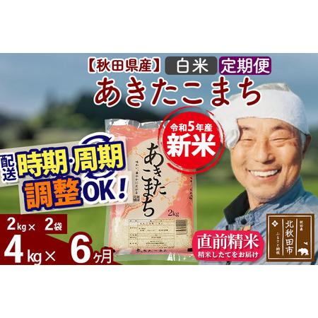 ふるさと納税 《定期便6ヶ月》＜新米＞秋田県産 あきたこまち 4kg(2kg小分け袋) 令和5年産 配送時期選べる 隔月お届けOK お米 おおも.. 秋田県北秋田市