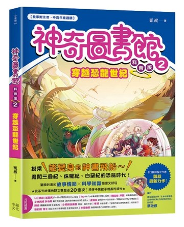 【神奇圖書館】科普版(2)：穿越恐龍世紀（中高年級適讀）