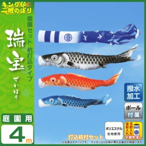 こいのぼり キング印 鯉のぼり 庭園用 4m 庭園セット 瑞宝 ポリエステル 撥水 杭打込フルセット 家紋・名前入れ可能  ym