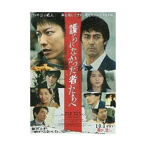 映画チラシ／ 護られなかった者たちへ　（佐藤健、阿部寛）