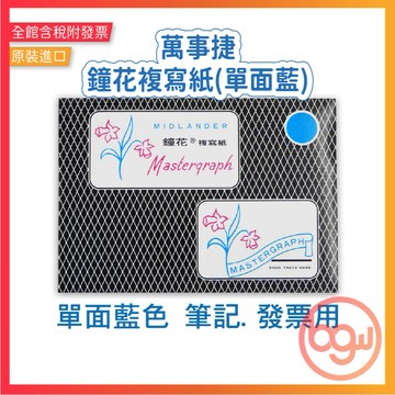 【辦公王】｜現貨供應｜萬事捷 鐘花複寫紙 (單面藍) - MK-104/20張/包 B4-9X13/發票用