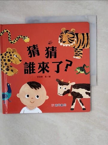 【書寶二手書T3／少年童書_XUW】猜猜誰來了?_楚楚陳著.繪