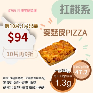 米林香 無麵粉麥麩皮PIZZA吐司一片75大卡|淨碳2.1g 無澱粉 無蔗糖 飽足感主食 麵包 比薩