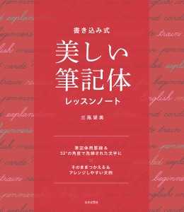 書き込み式美しい筆記体レッスンノート 三瓶望美