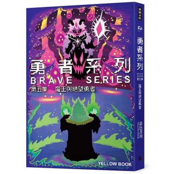 勇者系列(第五集)魔王與絕望勇者