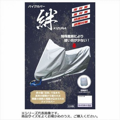 平山産業 バイクカバー絆 フル装備