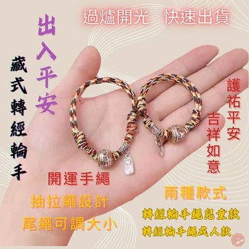 七承 過爐開光 平安 開運 轉經輪藏式手繩 五彩手繩 五色線手繩 兒童手繩 開運手繩 平安手繩 復古手繩 避邪擋煞 平安