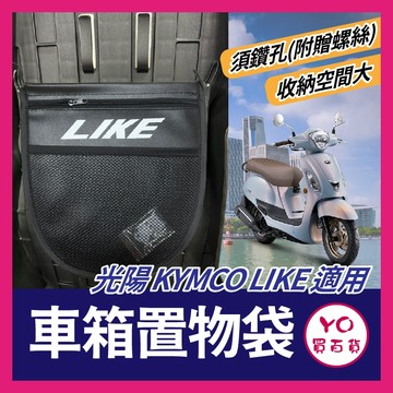 YO買百貨 光陽 KYMCO LIKE 車廂置物袋 掛勾置物袋 機車收納袋 車廂置物袋 機車置物袋 LIKE改裝