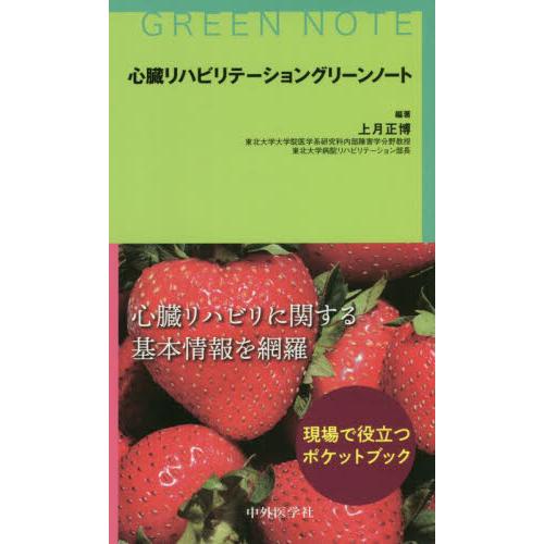 心臓リハビリテーショングリーンノート   上月　正博　編著