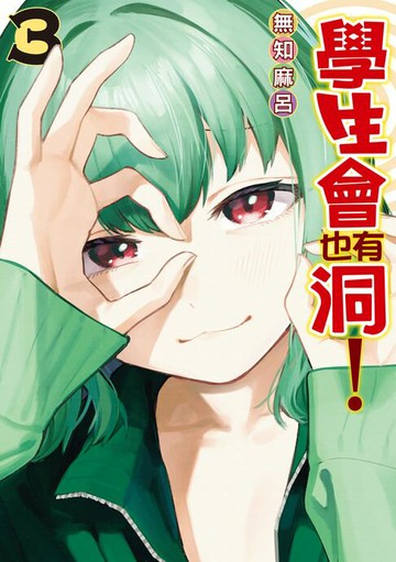 【電子書】學生會也有洞！ (3)
