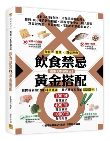 圖解《本草綱目》飲食禁忌vs.黃金搭配（暢銷精裝版）[二手書_良好]