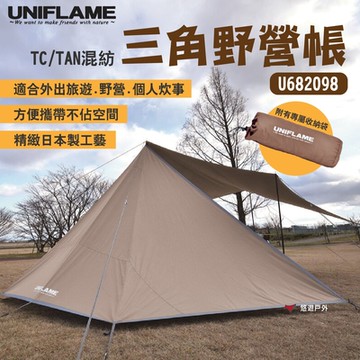 UNIFLAME 三角野營帳 TC/TAN混紡 U682098 炊事帳 可搭配蝶形天幕 悠遊戶外