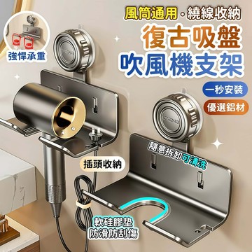 🔥現貨6H秒發🔥吸盤吹風機架 吹風機掛架 吹風機收納架 吹風機架子 吹風機支架 吹風機置物架