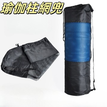 瑜珈墊收納包 背袋 透氣網袋 收納袋 收納網袋 袋子 瑜珈柱 泡沫軸 牛津布袋 瑜伽收納袋  尼龍布袋 瑜伽柱網包