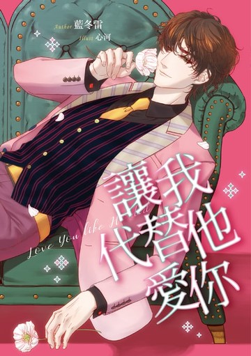 【電子書】讓我代替他愛你