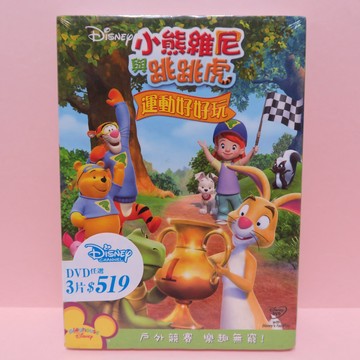 快樂心🌈 現貨 正版 小熊維尼與跳跳虎 運動好好玩 動畫 DVD