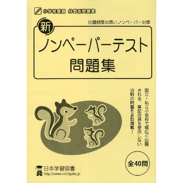 新 ノンペーパーテスト 問題集