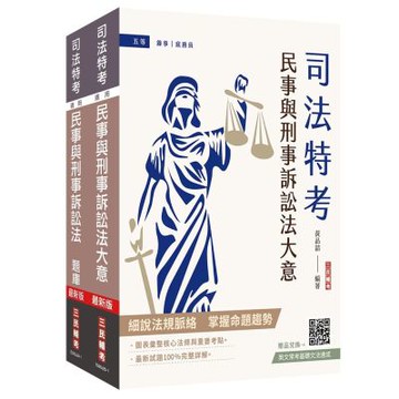 2026民事與刑事訴訟法大意(講義+題庫)套書(司法特考五等適用)(贈：完美筆記講座雲端課程)(S123J25-1)