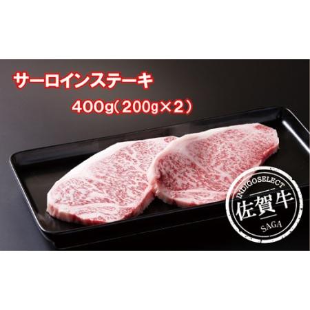 ふるさと納税 佐賀牛サーロインステーキ 200g×2枚：B036-011 佐賀県佐賀市