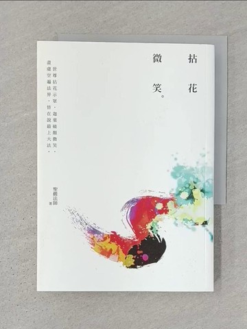 【書寶二手書T1／宗教_SWV】拈花微笑_聖嚴法師