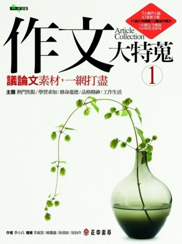 作文大特蒐：議論文素材，一網打盡（1）[二手書_良好]