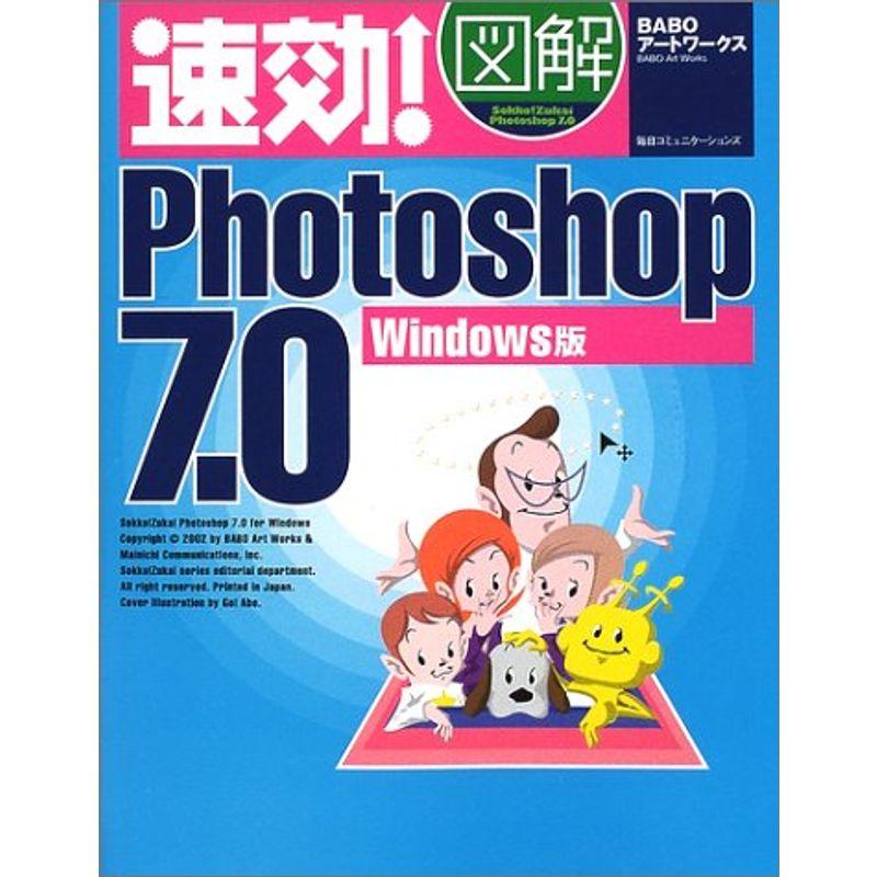 速効図解Photoshop7.0?Windows版 (速効図解シリーズ)