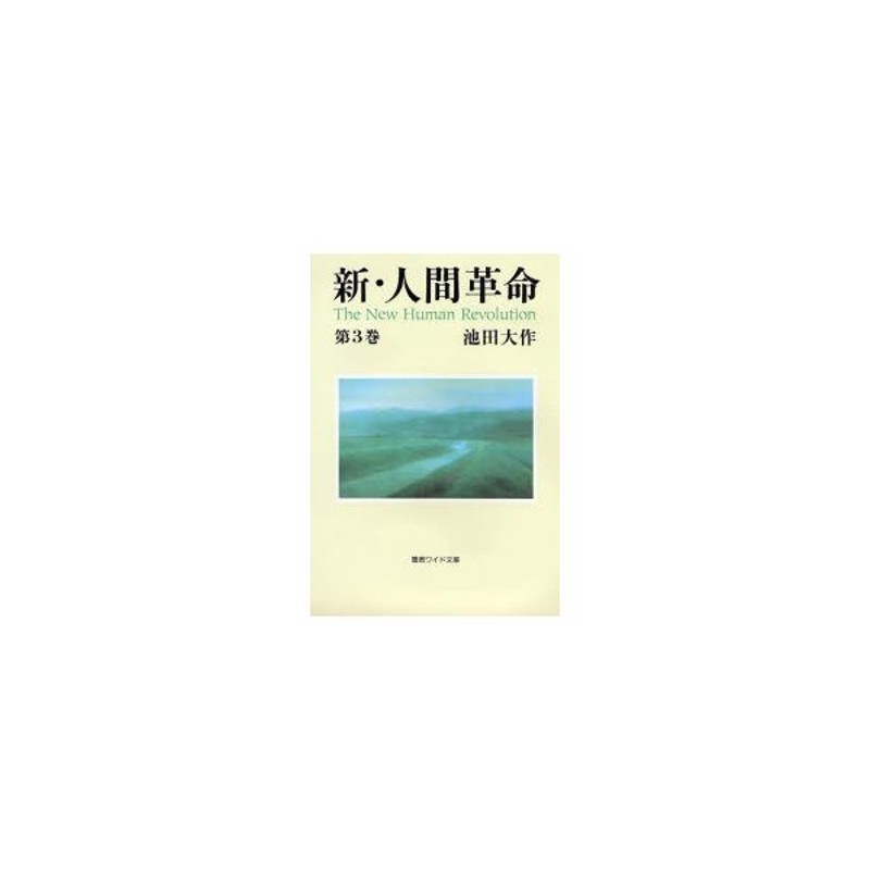 新・人間革命 第21巻 聖教新聞社 池田大作／著 - 人文・思想