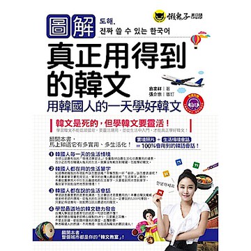 圖解真正用得到的韓文【城邦讀書花園】