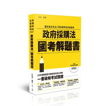 <全新>志光保成出版 國營【政府採購法國考解題書(林瑞東律師)】(2026年2月)(IE007)<大學書城>