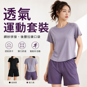 跑步健身運動速乾套裝 女款運動套裝 排汗透氣 健身服 跑步服 短袖短褲 運動休閒 慢跑訓練