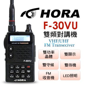 HORA 雙頻無線電對講機(F-30VU-Plus)