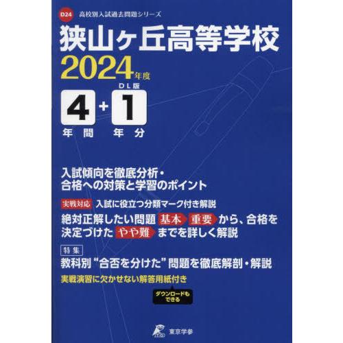 [本 雑誌] 狭山ヶ丘高等学校 4年間 1年分入試傾向 (’24) 東京学参