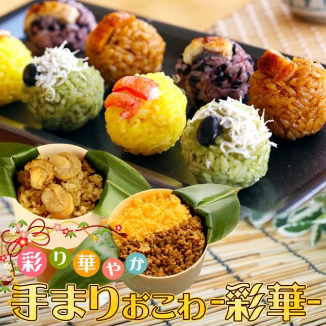 手まりおこわ「彩華」 ギフト 誕生日 内祝い 贈り物 おこわ ひとくちおこわ うなぎ カニ しらす グルメ 食べ物 かわいい お祝い 送料無料