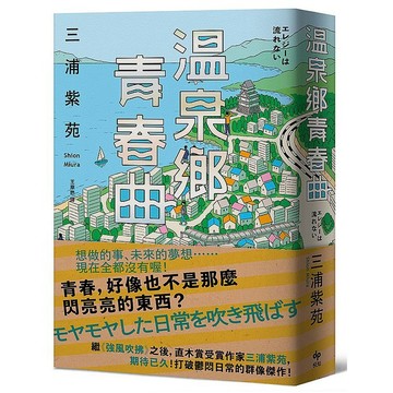 溫泉鄉青春曲【直木賞作家三浦紫苑，最有愛、高共鳴度的長篇新作】_【文】【優質新書】