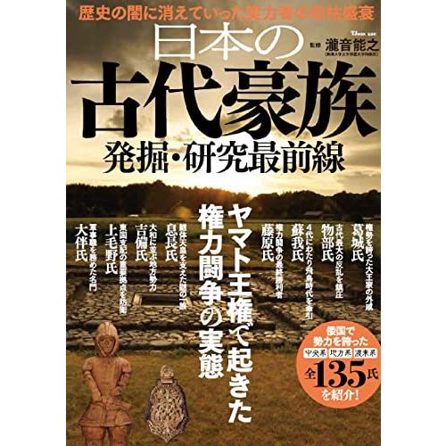 日本の古代豪族 発掘・研究最前線