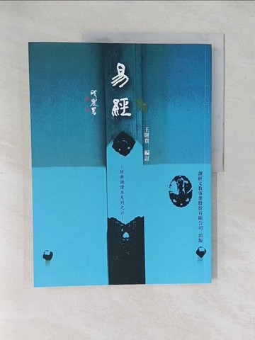 【書寶二手書T1／星相_YXY】易經_王財貴