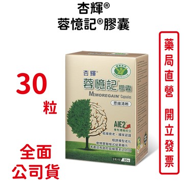 杏輝®蓉憶記®膠囊 30粒 台灣公司貨