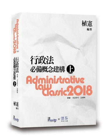 行政法必備概念建構（上）[二手書_良好]