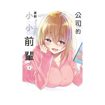 公司的小小前輩(2)