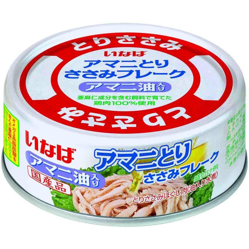 いなば食品 アマニ とりささみ フレーク アマニ油入り 国産 70g×6個