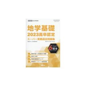 翌日発送・高卒認定スーパー実戦過去問題集 ９　２０２３ Ｊー出版編集部