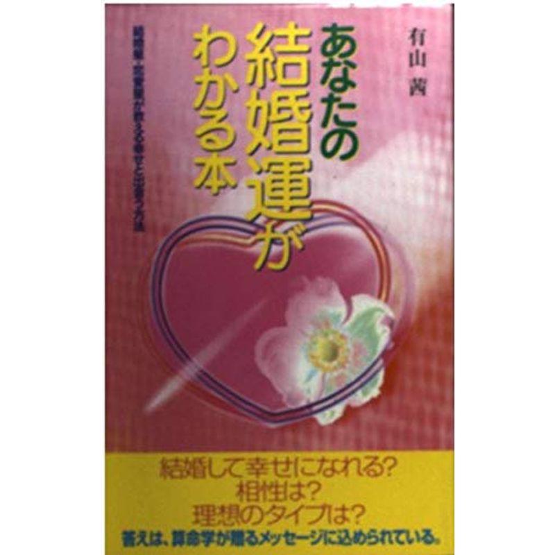 あなたの結婚運がわかる本?結婚星・恋愛星が教える幸せと出会う方法