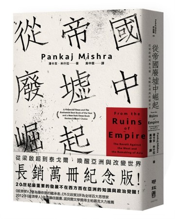 從帝國廢墟中崛起：從梁啟超到泰戈爾，喚醒亞洲與改變世界（長銷【二手書_良好】TAAZE讀冊生活