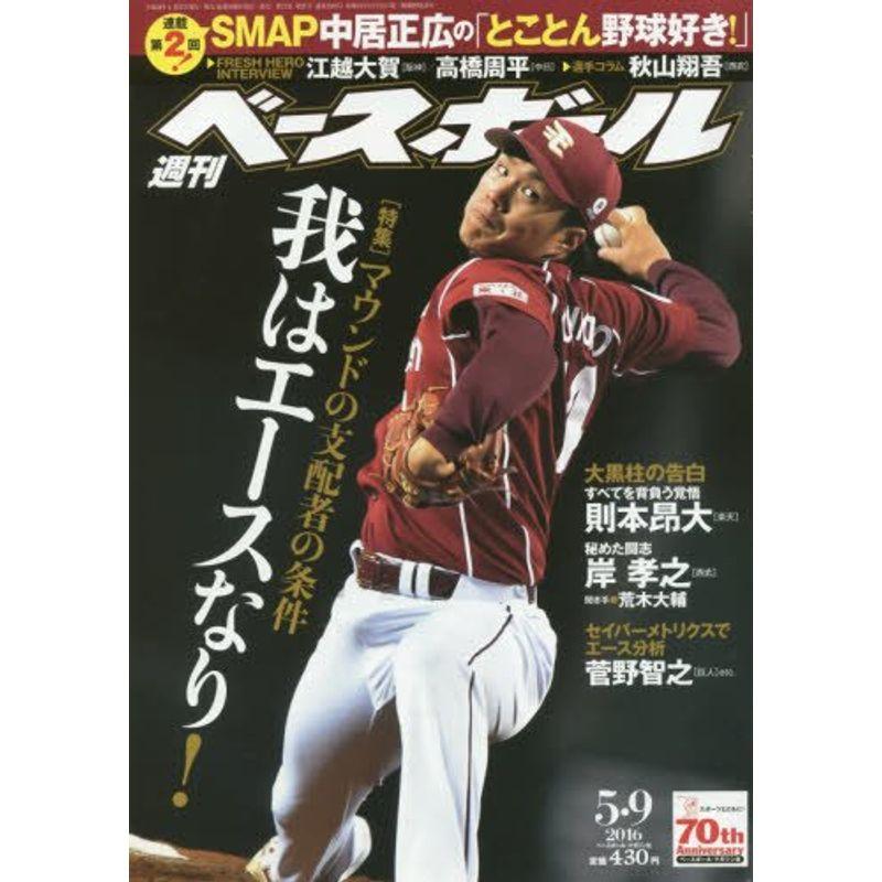 週刊ベースボール 2016年 号 雑誌