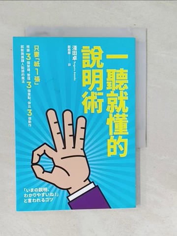 【書寶二手書T1／溝通_TP3】一聽就懂的說明術_淺田卓,  鄭曉蘭