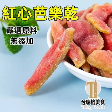 台灣紅心芭樂乾 芭樂乾   水果乾 果乾 休閒零食 零嘴 果乾零食 伴手禮 台灣現貨 快速出貨 台瑞格