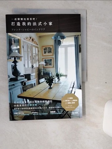 【書寶二手書T4／設計_VIW】打造我的法式小家-一起慵懶地窩著吧！_鈴木弘子/文, 篠?/攝影,  蘇暐婷