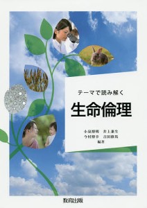 テーマで読み解く生命倫理 小泉博明 井上兼生 今村博幸