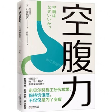 空腹力丨天龍圖書簡體字專賣店丨9787574217324 (tl2603)