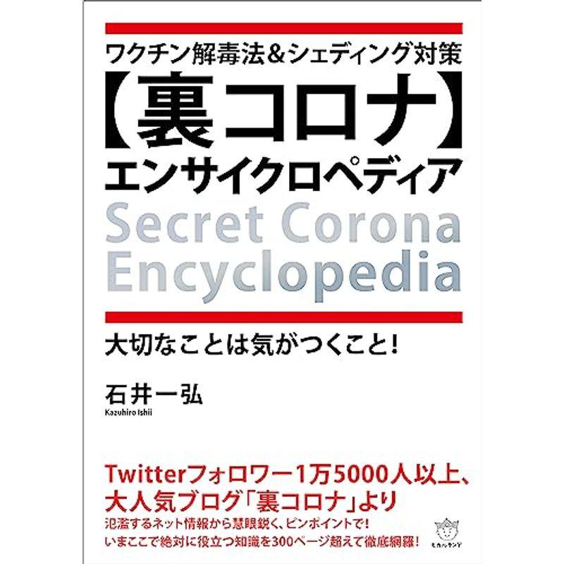 ワクチン解毒法シェディング対策 裏コロナエンサイクロペディア